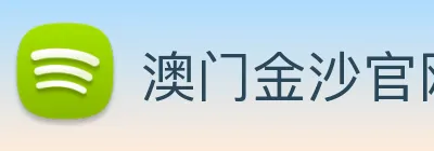 澳门金沙官网 logo